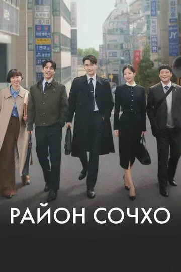 Постер к Район Сочхо