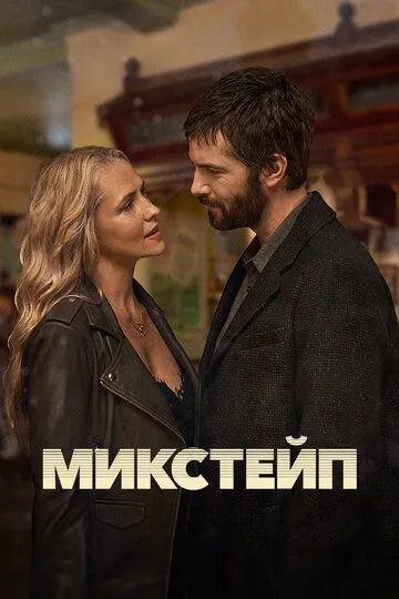 Постер к Микстейп