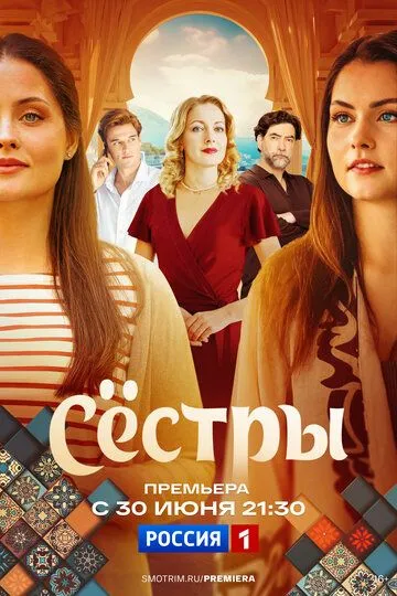 Постер к Сёстры