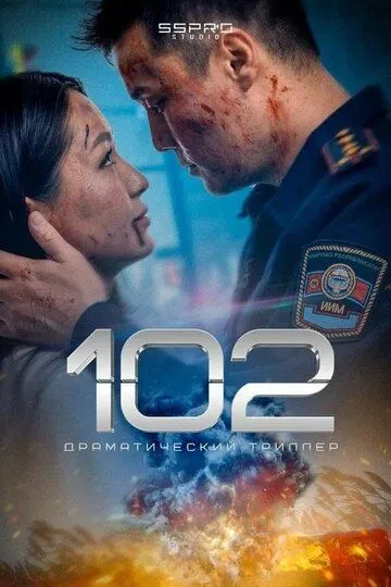 102 Фильм