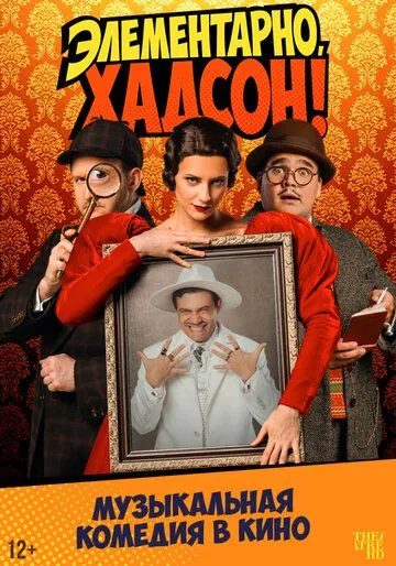 Постер к Элементарно, Хадсон! Дело о собаке Б.