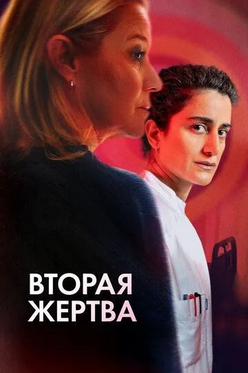 Постер к Вторая жертва