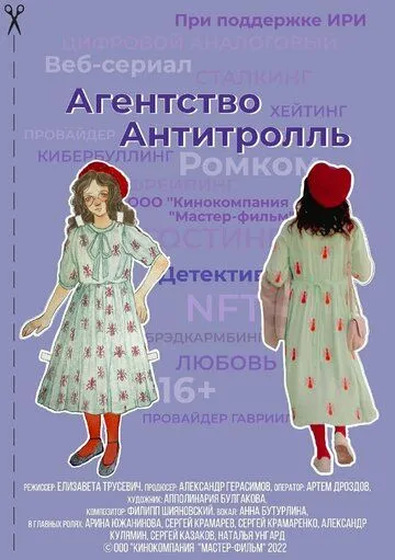 Постер к Агентство «Антитролль»