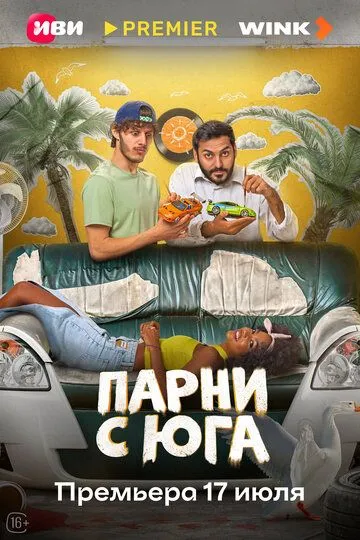 Постер к Парни с юга