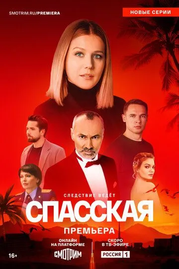 Постер к Спасская 5 сезон