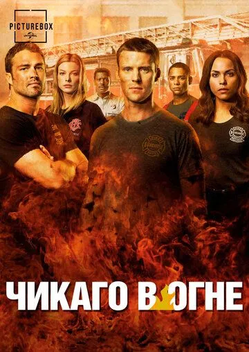 Постер к Чикаго в огне 14 сезон