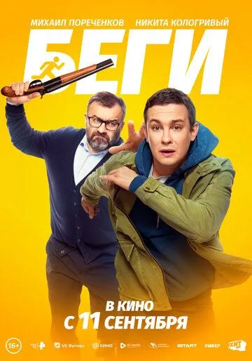 Постер к Беги