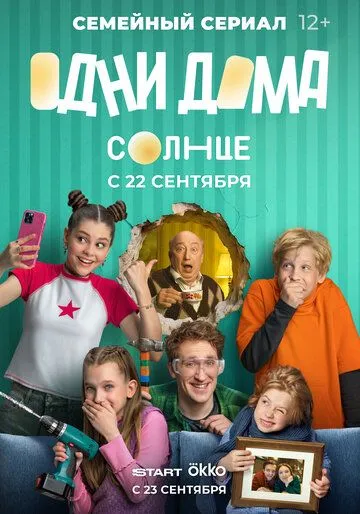 Постер к Одни дома 1 сезон