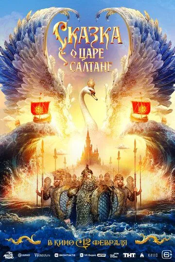 Сказка о царе Салтане