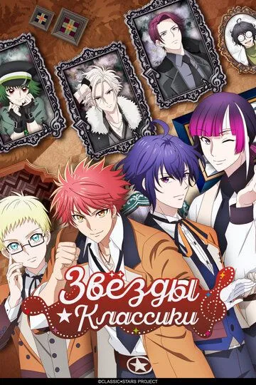 Постер к Звёзды классики