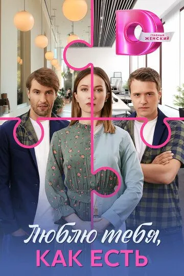 Постер к Люблю тебя, как есть