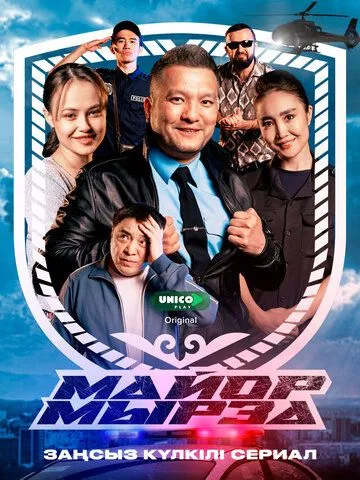 Постер к Майор Мырза