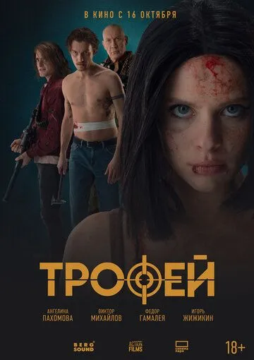 Трофей Фильм