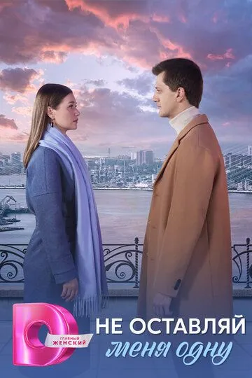 Постер к Не оставляй меня одну