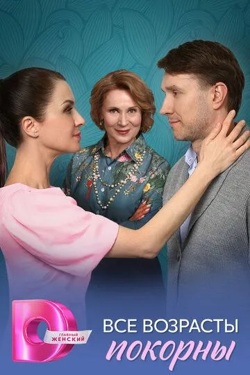 Постер к Все возрасты покорны
