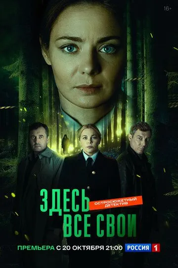 Постер к Здесь все свои сериал