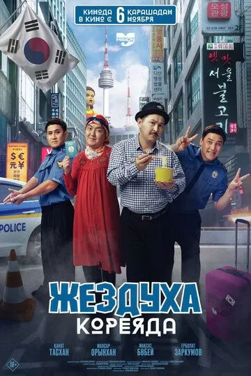 Жездуха Кореяда