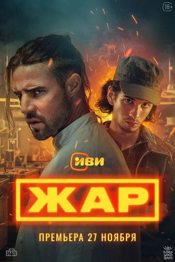 Жар сериал