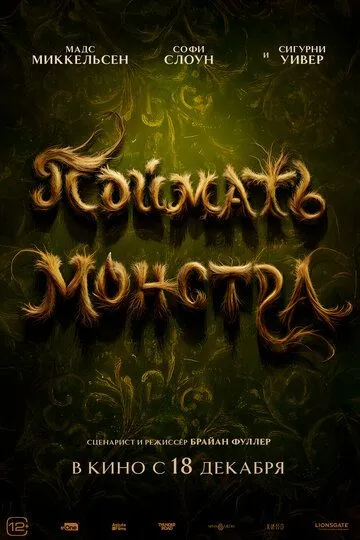 Поймать монстра