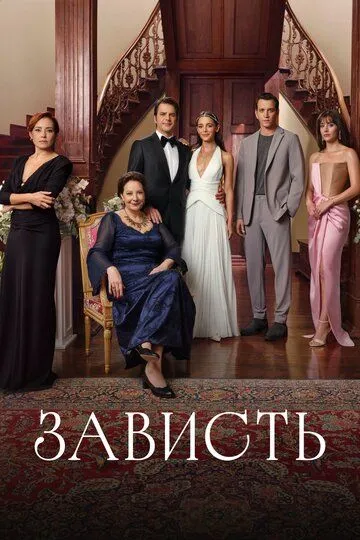 Зависть сериал