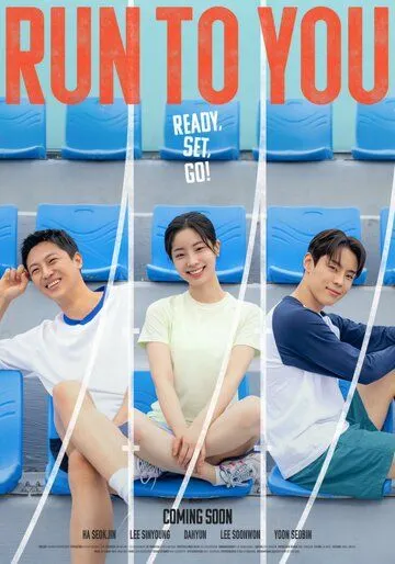 Постер к Бегу к тебе