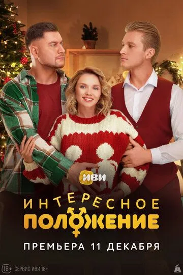 Постер к Интересное положение сериал