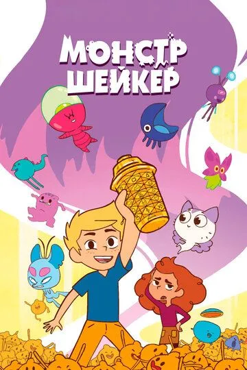 Постер к Монстр Шейкер