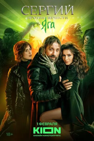 Постер к Сергий против нечисти 4 сезон