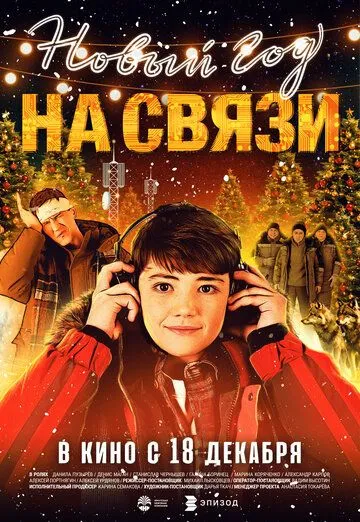 Постер к Новый Год на Связи