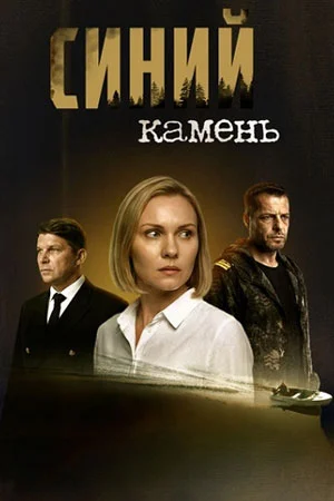 Постер к Синий камень сериал