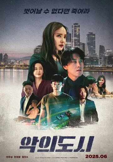 Постер к Город зла