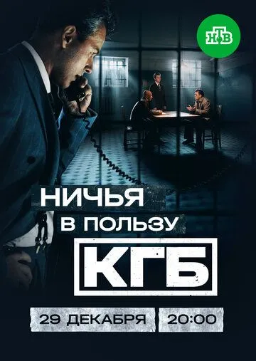 Постер к Ничья в пользу КГБ