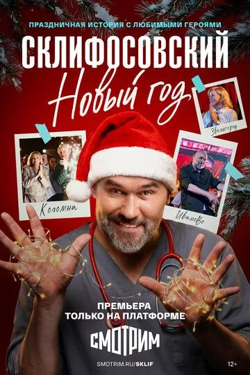 Постер к Склифосовский. Новый год