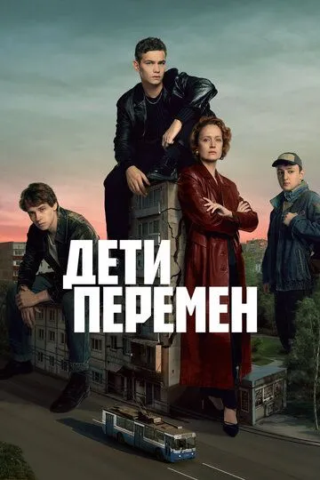 Постер к Дети перемен 2 сезон