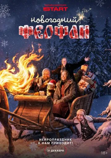 Постер к Новогодний Феофан. Нейропраздник к нам приходит