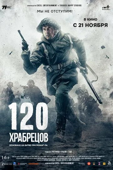 Постер к 120 храбрецов