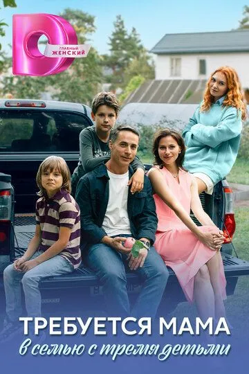 Постер к Требуется мама в семью с тремя детьми