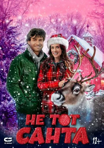 Постер к Не тот Санта