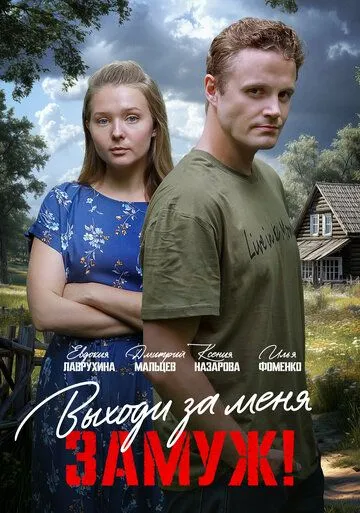 Постер к Выходи за меня замуж!