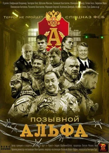 Постер к Позывной «Альфа»