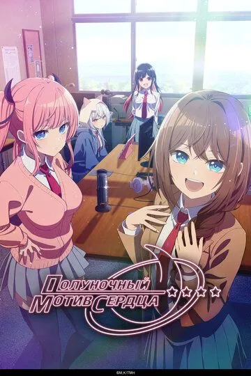 Постер к Полуночный мотив сердца