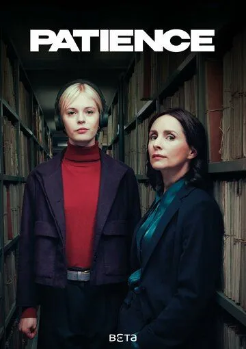 Постер к Пейшенс 2 сезон