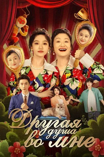 Постер к Другая душа во мне