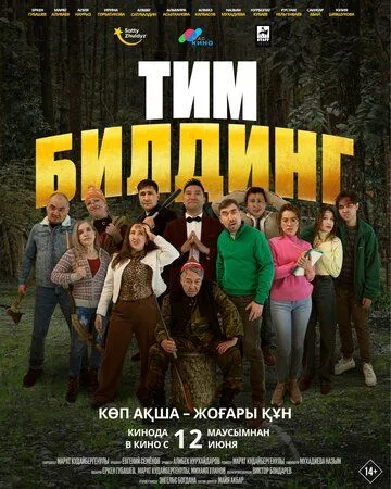 Постер к Тимбилдинг
