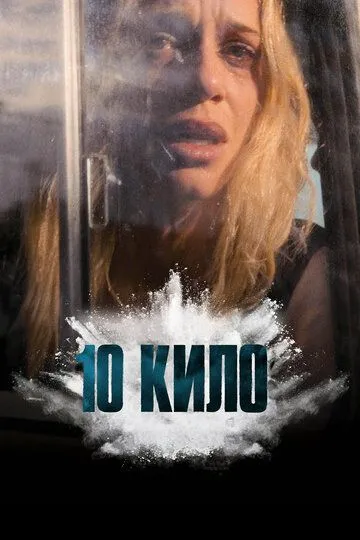 Постер к 10 кило сериал