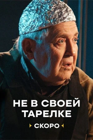 Постер к Не в своей тарелке