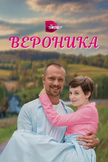 Вероника сериал