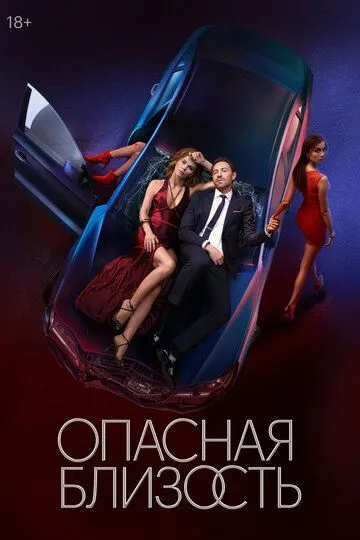 Постер к Опасная близость