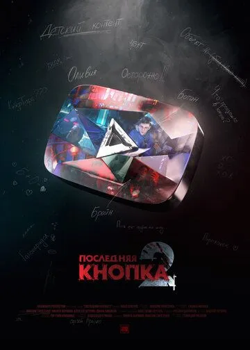 Постер к Последняя кнопка 2