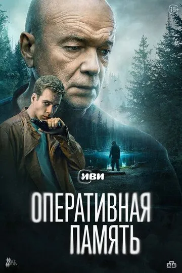 Постер к Оперативная память сериал
